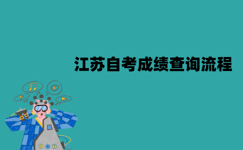 2022年1月江苏自考成绩查询流程是怎样的？