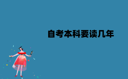 江苏自考本科要读几年？需要在校就读吗？
