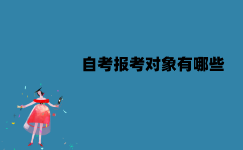 江苏自考报考对象有哪些？条件是什么？
