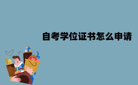 江苏自考学位证书怎么申请？需要什么材料？