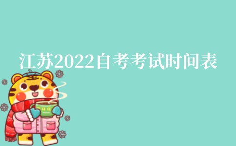 江苏2022自考本科考试时间表