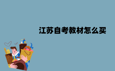 江苏自考教材怎么买？购买教材时要注意什么？
