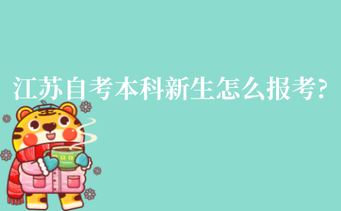 江苏自考本科新生怎么报考?