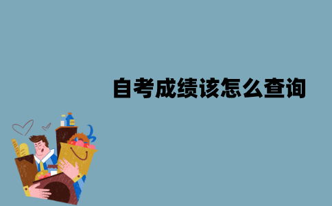 江苏自考成绩该怎么查询？查询流程是怎样的？