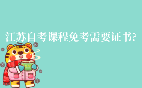 江苏自考课程免考需要哪些证书?