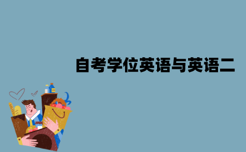 江苏自考学位英语与英语二哪个难一点？有哪些区别？