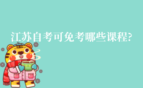 江苏成人自考可以免考哪些课程?