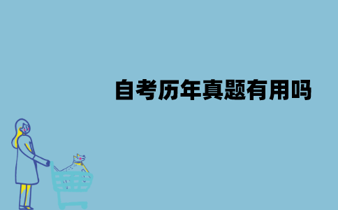 江苏自考历年真题有用吗？有哪些用处？