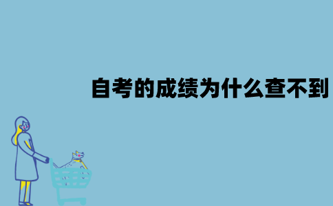 江苏自考成绩为什么查不到？查不到该怎么办？