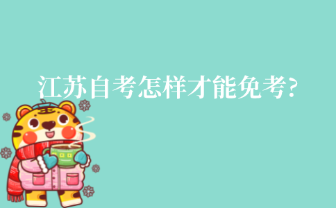 江苏自考怎样才能免考?
