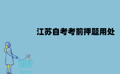 江苏自考考前押题有用吗？有什么用处？