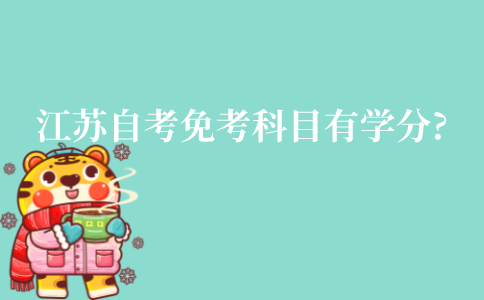 江苏省自考免考科目有学分吗?