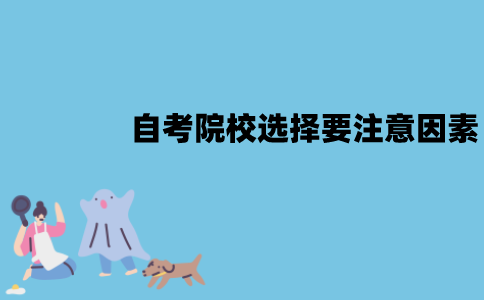江苏自考院校怎么选择？要注意什么因素？