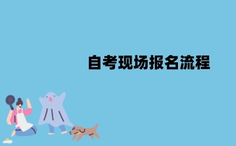 江苏自考可以现场报名吗？报名流程是怎样的？