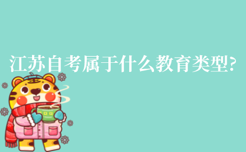 江苏自学考试属于什么教育类型?