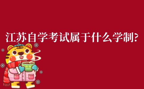 江苏自学考试属于什么学制?