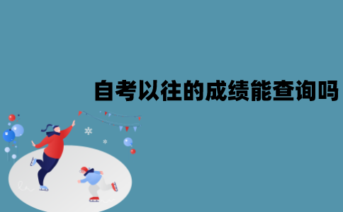 江苏自考以往的成绩能查询吗？怎么查询？