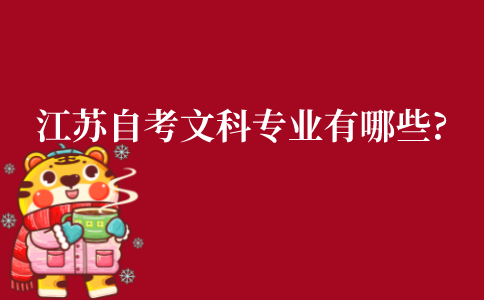 江苏自学考试文科专业有哪些?