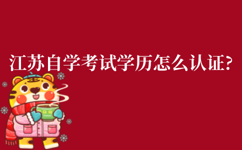 江苏自学考试学历怎么认证?