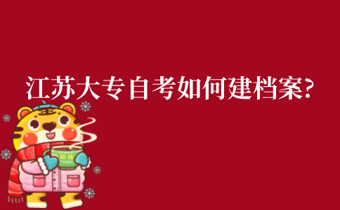 江苏大专阶段自考如何建档案?