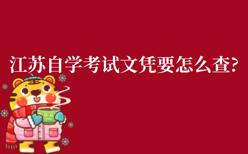 江苏自学考试文凭要怎么查?