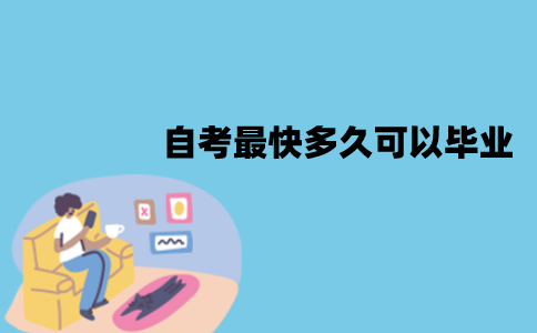 江苏自考最快多久可以毕业？怎么快速毕业？