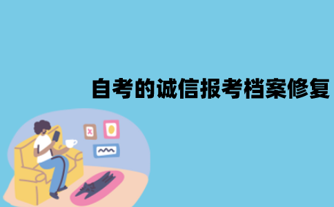 江苏自考的诚信报考档案能不能修复？怎么进行修复？