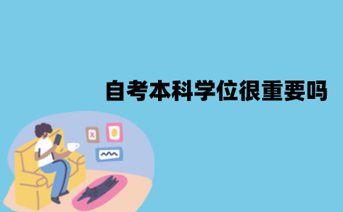 江苏自考本科学位很重要吗？必须要拿到吗？