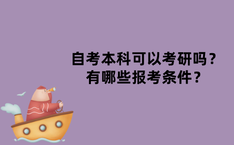 江苏自考本科可以考研吗？有哪些报考条件？
