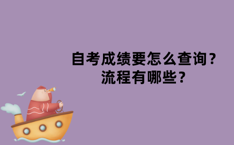 江苏自考成绩要怎么查询？流程有哪些？