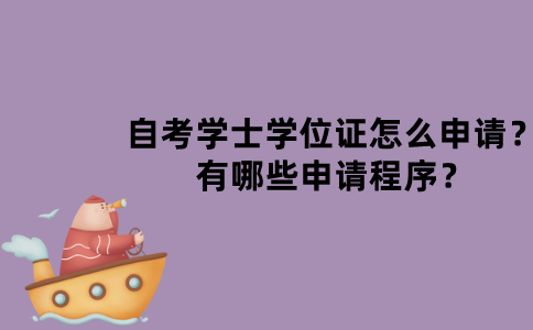 江苏自考学士学位证怎么申请？有哪些申请程序？