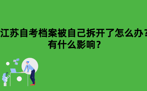 江苏自考档案被自己拆开了怎么办？有什么影响？