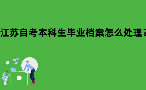 江苏自考本科生毕业档案怎么处理？