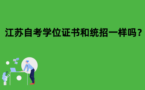 江苏自考学位证书和统招一样吗？