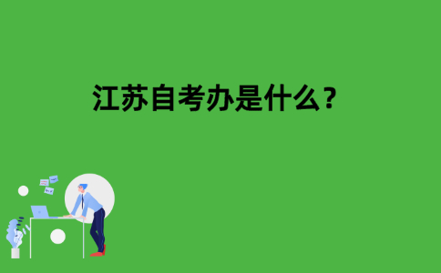 江苏自考办是什么？