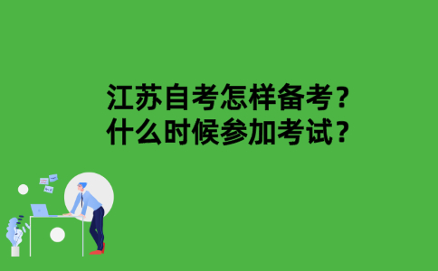 江苏自考怎样备考？什么时候参加考试？