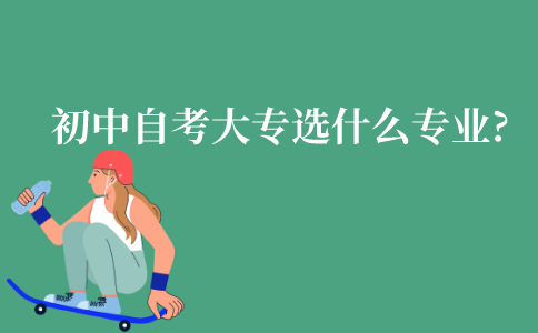 初中学历自考大专选择什么专业好?