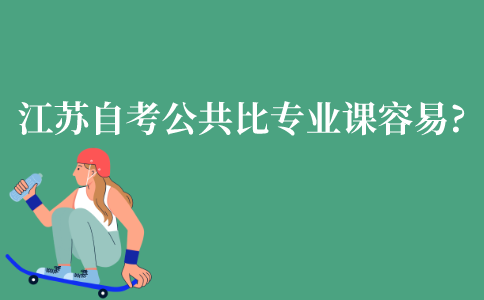 江苏自考公共课会比专业课更容易通过吗?