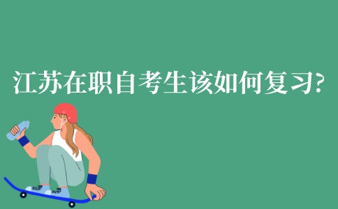 江苏在职自考生该如何复习?