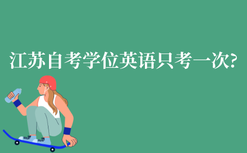 江苏自考学位英语是否一年只能考一次?
