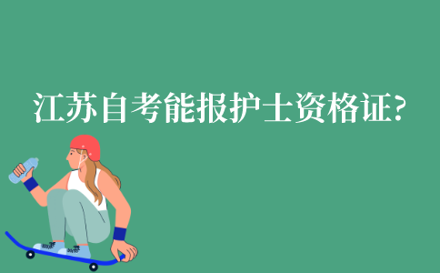 江苏自考能报考护士资格证吗?