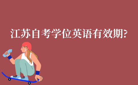 江苏​自考学位英语的有效期几年?