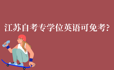 江苏自考专升本学位英语可以免考吗?