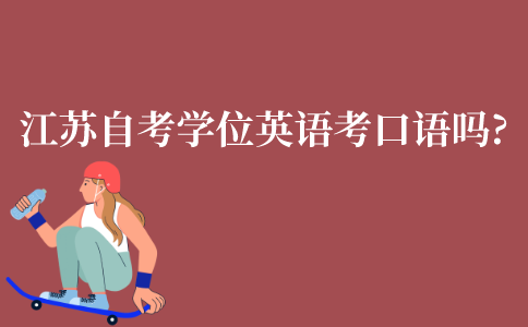 江苏自考专升本学位英语考口语吗?