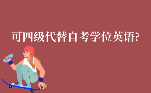 可以用英语四级代替自考学位英语考试吗?