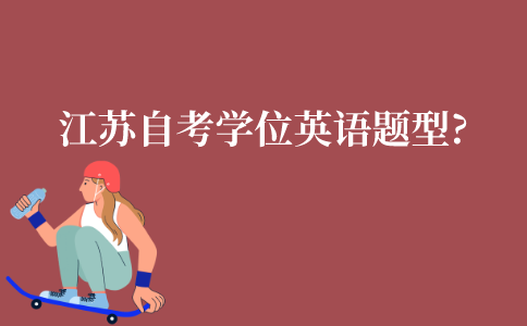 江苏省自考学位英语有哪些题型?