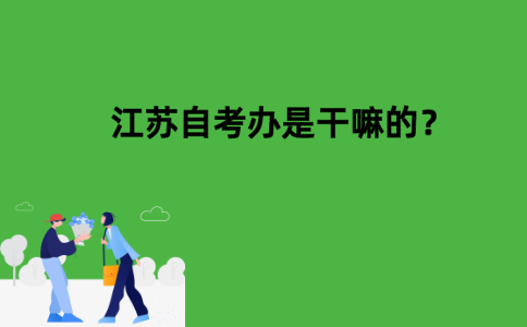 江苏自考办是干嘛的？