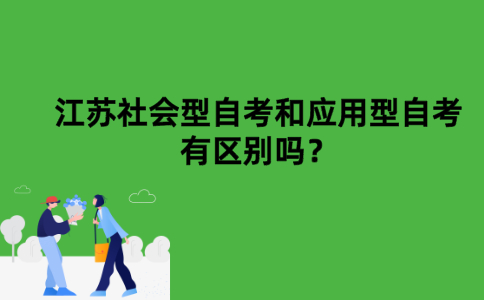 江苏社会型自考和应用型自考有区别吗？