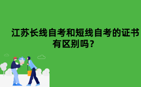 江苏长线自考和短线自考的证书有区别吗？