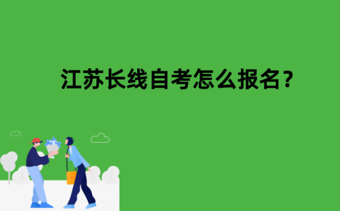 江苏长线自考怎么报名？